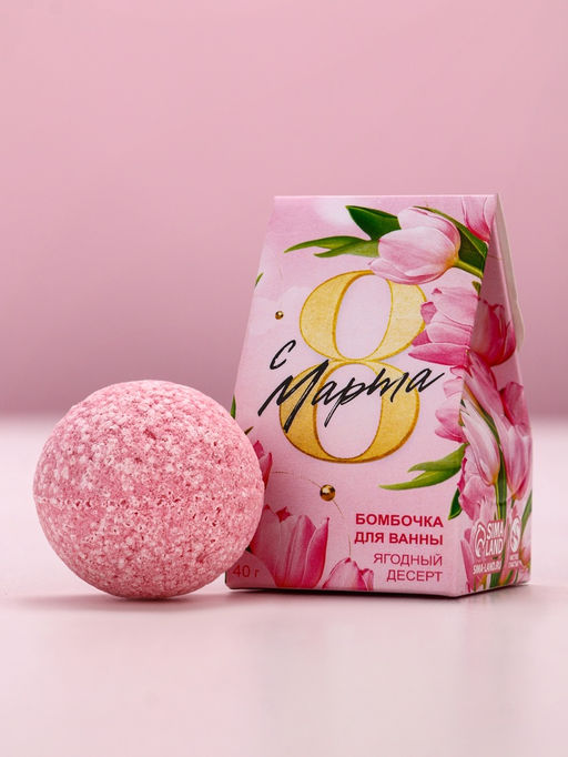 Цена за 2 шт. Бомбочка для ванны С 8 марта!, 40 г, ягодный десерт - Чистое счастье фото 3