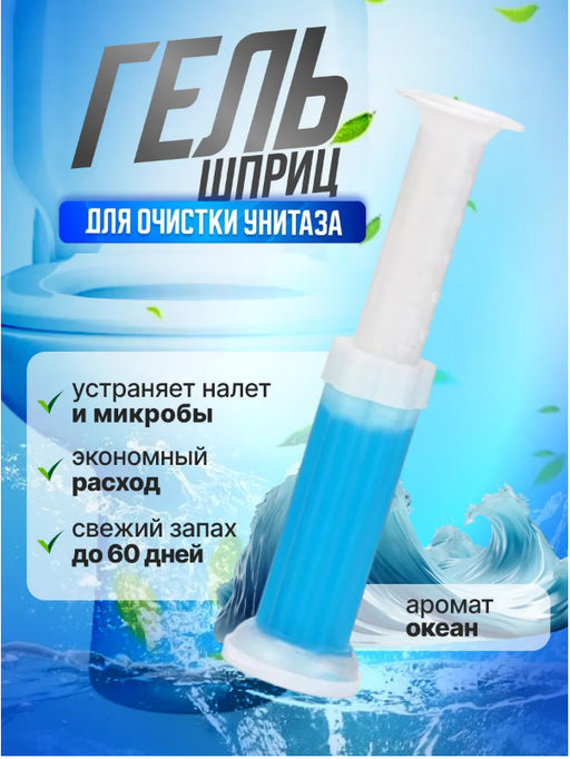 Гель-шприцы для унитаза и ванной ассорти