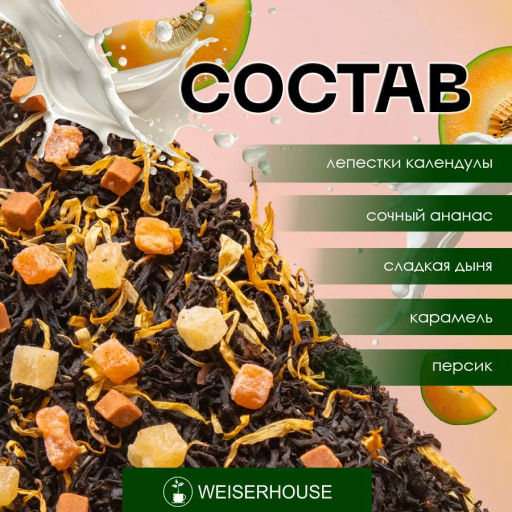 Сливочная Дыня . Черный Ароматизированный