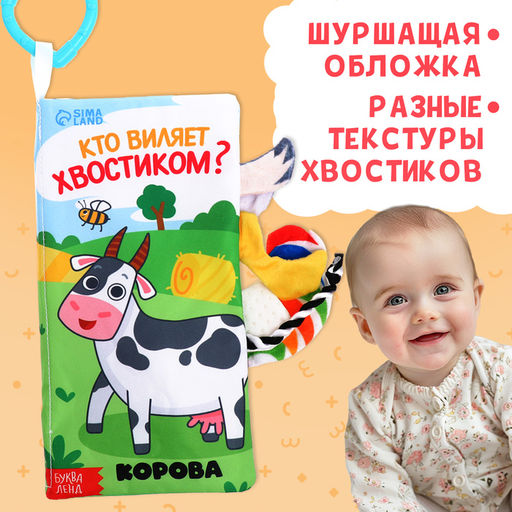 Книжка-шуршалка «Кто виляет хвостиком?», с креплением, 22.5×17 см, от 3 месяцев