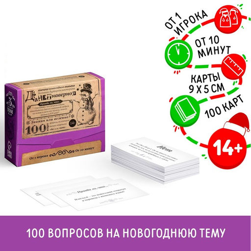 Новогодняя настольная игра Новый год: Большая дурацкая викторина. Данетнаверное, 100 карт, 14+ - Лас играс фото 6