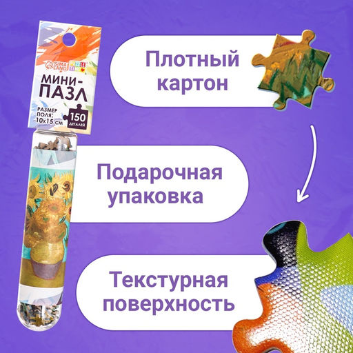 Цена за 2 шт. Мини - пазлы в колбе «Подсолнухи Винсента», 150 деталей