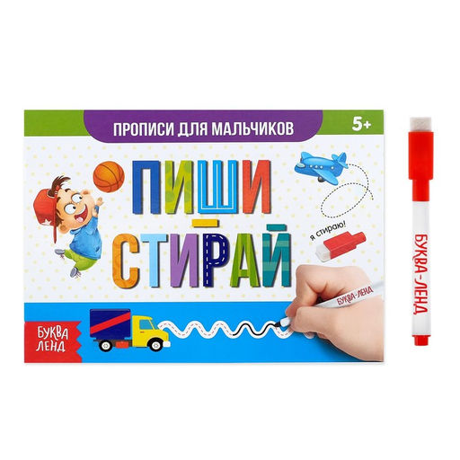 Пропись многоразовая «Прописи для мальчиков», 12 стр., с маркером