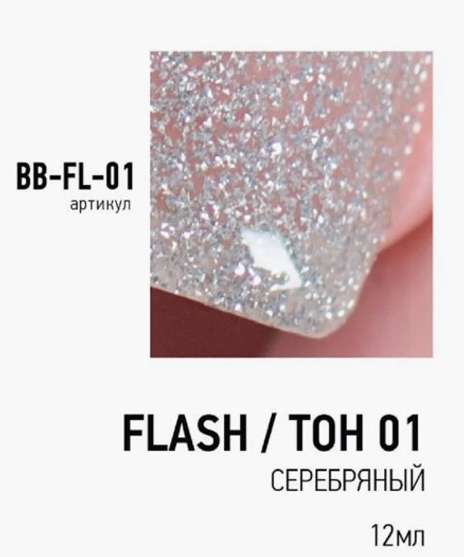 Brigitte Bottier Лак FLASH (Вспышка) светоотражающий эффект тон 01 серебряный 12мл