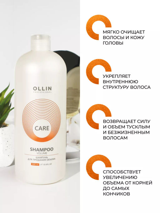 OLLIN CARE Шампунь для придания объема 1000мл/ Volume Shampoo