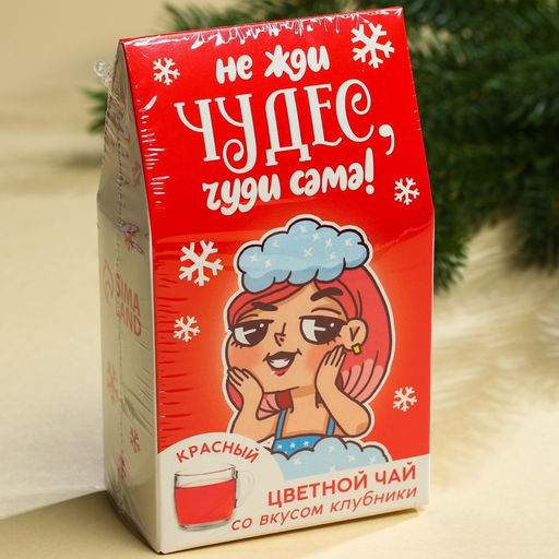 Цветной чай Чуди сама, вкус: клубника, 20 г. - Фабрика счастья фото 7