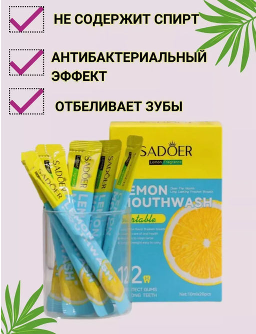 Ополаскиватель для рта со вкусом лимона 1 стик!!! - Sadoer фото 3