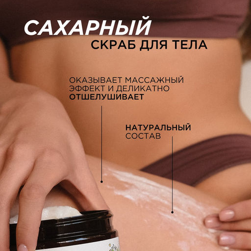 Сахарный скраб для тела «Кокос и масло макадамии», 300мл - Synergetic фото 3
