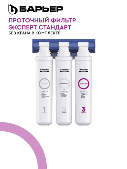 -13% Фильтр-водоочиститель ЭКСПЕРТ Стандарт БЕЗ КРАНА (подвижное крепление), Барьер  фото 2