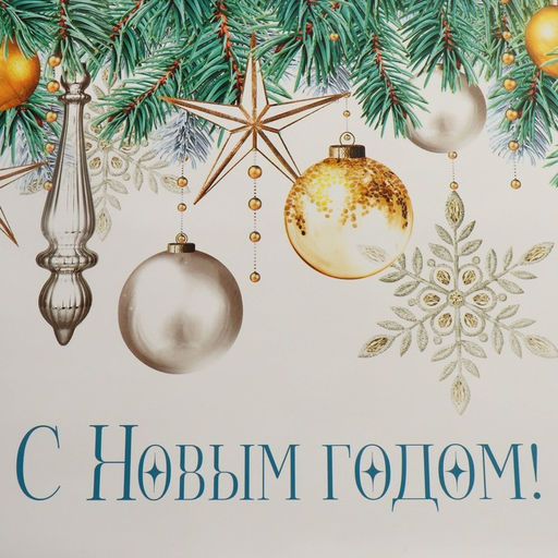 Пакет квадратный Снежная сказка, 30 30 30 см - Дарите счастье фото 5
