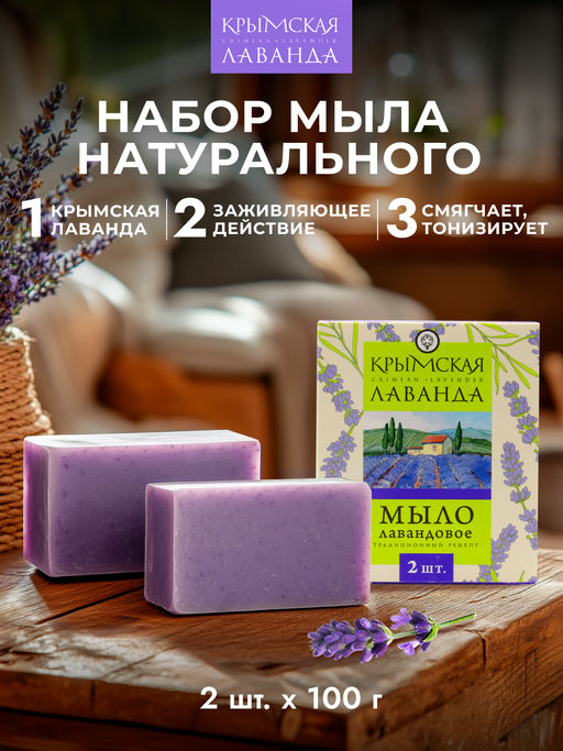 Мыло натуральное Крымская лаванда 2 шт по 100 г.
