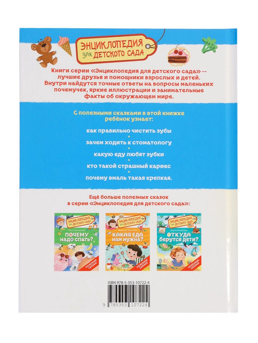 Детская энциклопедия «Зачем чистить зубы?», 32 стр.