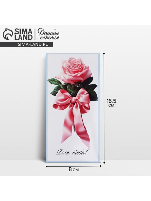 Цена за 10 шт. Конверт для денег «Для тебя», 16.5×8 см