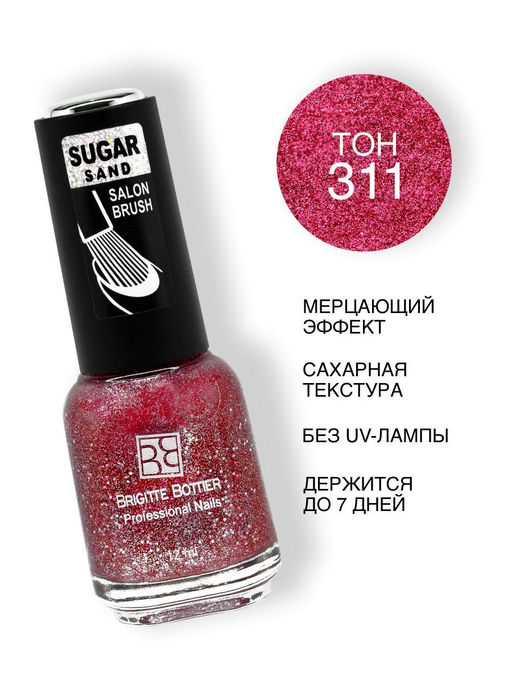 Brigitte Bottier Лак SUGAR SAND тон 311 искрящийся малиновый