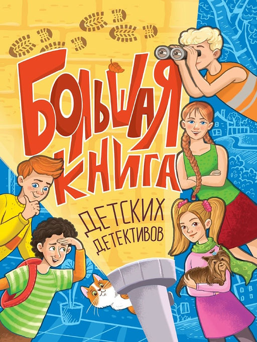 Книжка "Большая книга детских детективов" (35207-4) 320стр.