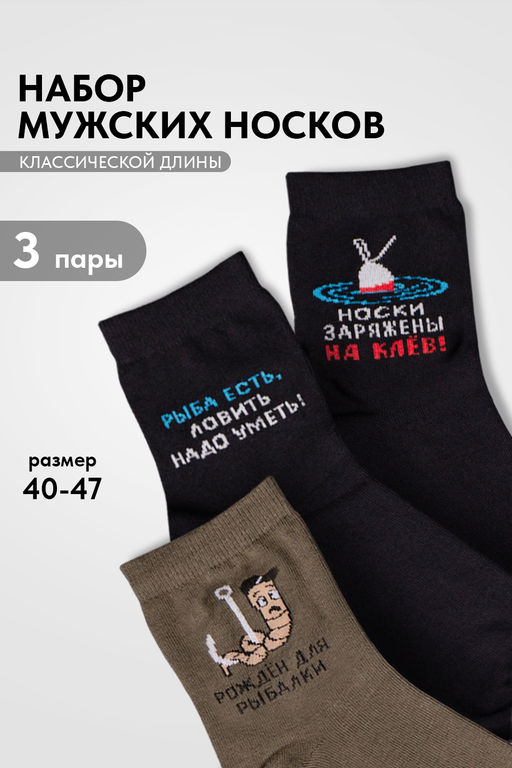Носки мужские Клев (набор 3 пары)