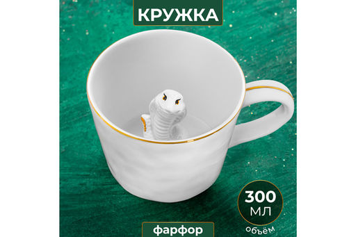 Кружка 300 мл 14*10*7,5 см Любопытная змея внутри кружки, белая с золотом - Elan gallery фото 8