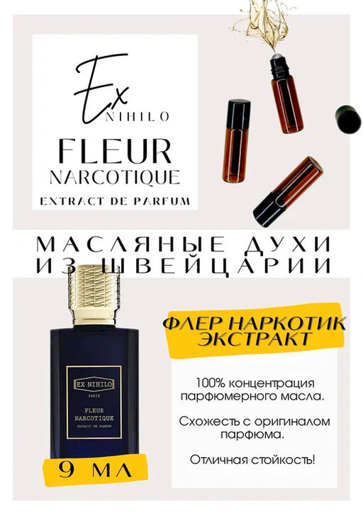 Масляные духи по мотивам аромата Fleur Narcotique Extrait de Parfum / EX NIHILO - Get parfum фото 2