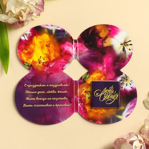 Цена за 2 шт. Валентинка с шоколадом 5 г Любви и счастья