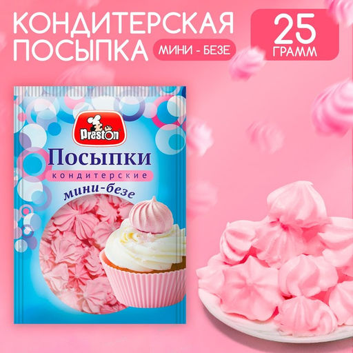 Цена за 3 шт. Посыпки кондитерские декор "Мини-безе розовые", 25 г