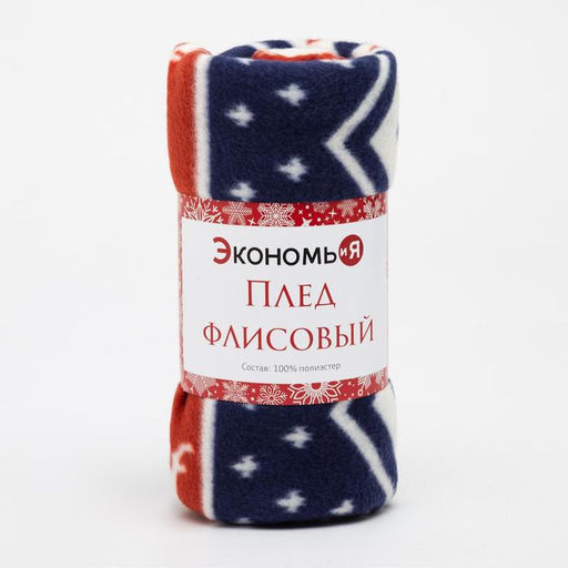 Плед флисовый новогодний Экономь и Я. Олени 150?180 см