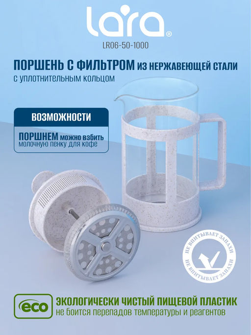 Френч-пресс 1000мл экологически чистый материал, стальной фильтр 18/10 LR06-50-1000 /LARA/  фото 2