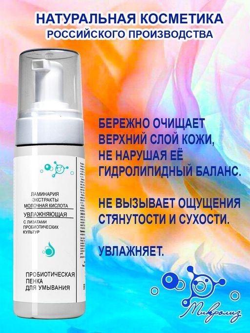 Пробиотическая пенка для умывания УВЛАЖНЯЮЩАЯ - Микролиз фото 2