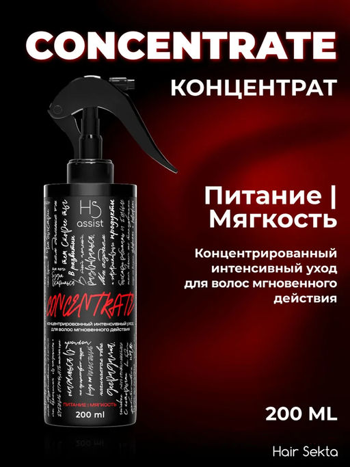 Концентрат для волос мгновенного действия Питание-Мягкость 200мл HAIR SEKTA