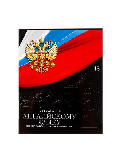 Тетрадь предметная Герб, 48 листов в клетку Английский язык, обложка мелованный картон, Уф-лак, блок офсет - Calligrata фото 11
