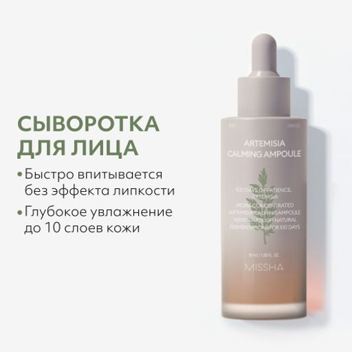 MISSHA Artemisia Calming Промосэт: Успокаивающий крем для чувствительной кожи Сыворотка для чувствительной кожи в подарок фото 3