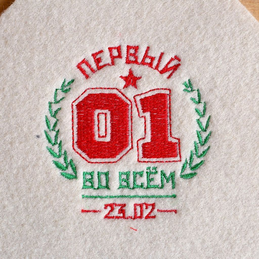 Коврик для бани Первый во всем вышивка - Банная забава фото 2