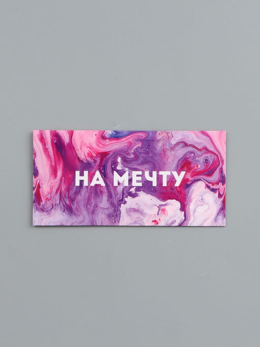 Цена за 10 шт. Конверт для денег «На мечту», 16.5×8 см