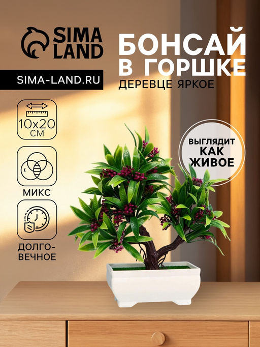 Бонсай искусственный в горшке «Деревце яркое», 10×20 см, МИКС