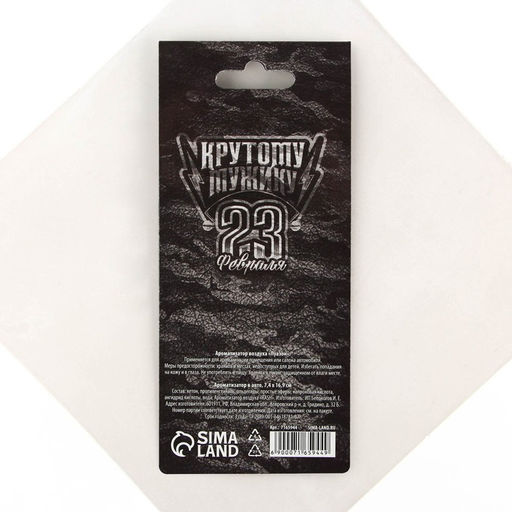 Цена за 3 шт. Ароматизатор в машину 23 Февраля, аромат черный лед