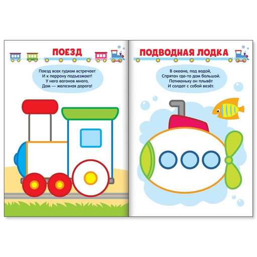 Цена за 2 шт. Раскраска «Рисуем пальчиками. Транспорт», со стихами, 16 стр.