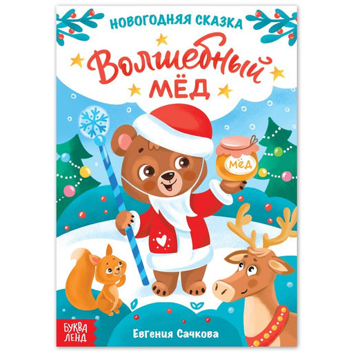 Цена за 2 шт. Книга детская Новогодняя сказка. Волшебный мёд, 16 стр.