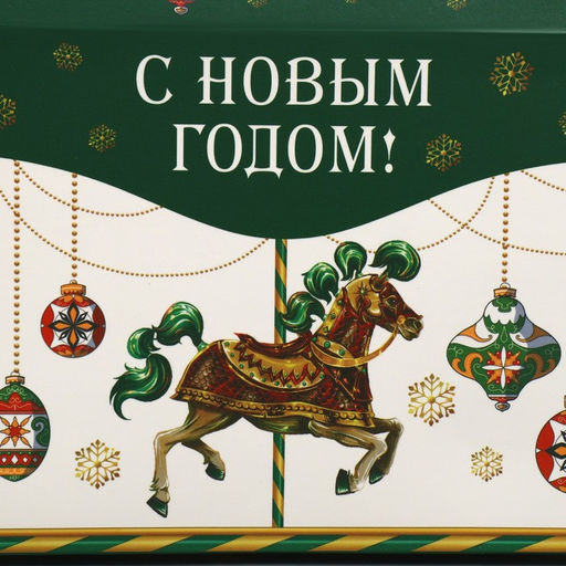 Цена за 5 шт. Коробка подарочная для сладостей «С Новым годом!», 10×18×14 см