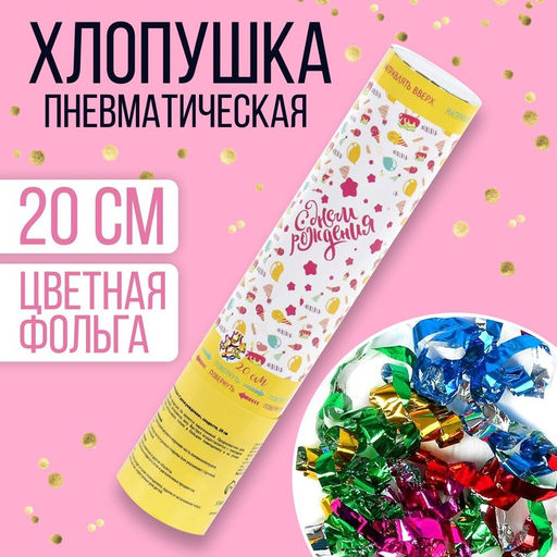 Хлопушка пневматическая «С днём рождения», сладости, 20 см