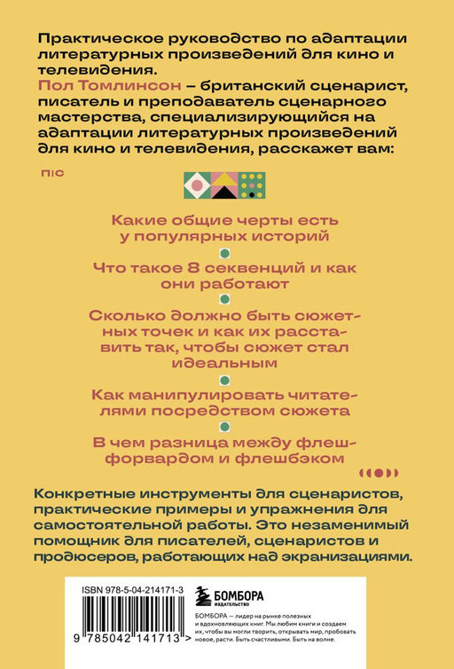 Основы экранизации. Преврати свой роман в сценарий