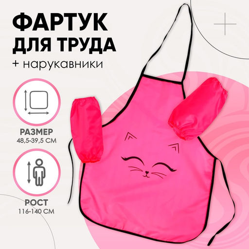 Фартук для труда + нарукавники Calligrata «Котик», 485×395/250×160 мм, рост 116-140 см