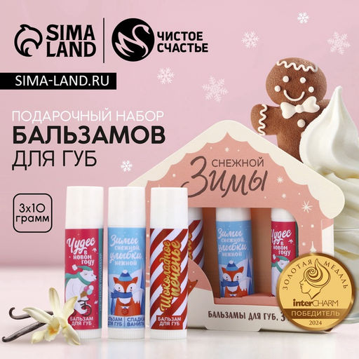 Новогодний подарочный набор косметики «Снежной зимы», бальзам для губ, 3х10 г, Чистое счастье