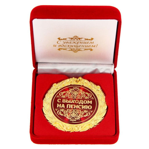 Медаль в бархатной коробке «С выходом на пенсию», d=7 см