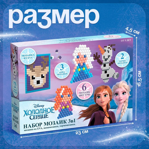 Мозаика 3 в 1 Холодное сердце, аквамозайка, термомозайка и мозаика из EVA, 4+