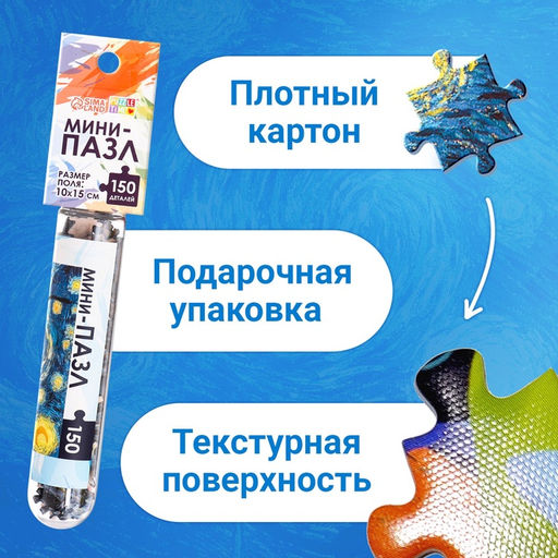 Цена за 2 шт. Мини - пазлы в колбе «Звёздная ночь», 150 деталей