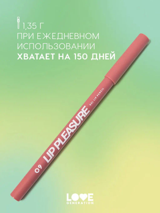 Love Generation Карандаш для губ гелевый Lip Pleasure тон 09 пыльно-розовый  фото 5
