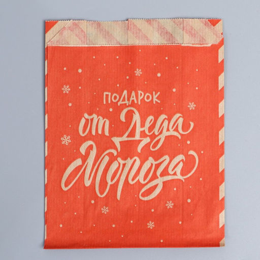 Цена за 50 шт. Пакет бумажный фасовочный новогодний, крафт, V-образное дно Письмо от Деда Мороза, 16.5?13.5?5.5 см