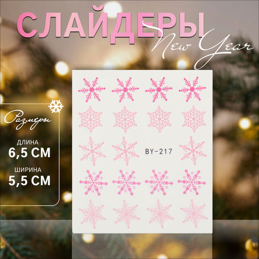 Цена за 6 шт. Слайдеры для ногтей Снежинки, розовые