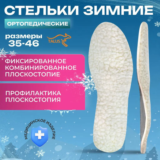 Стельки ортопедические зимние бескаркасные из натуральной овечьей шерсти Talus 38т зимний комфорт
