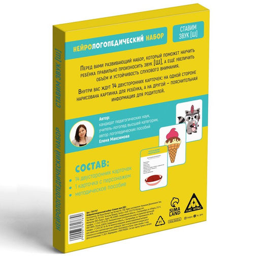 Нейрологопедический набор Ставим звук Ш, 15 карточек, 4+ - Лас играс фото 4