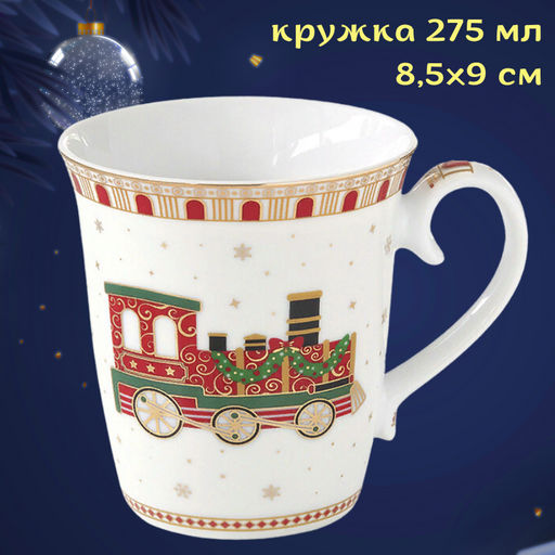 Кружка Полярный экспресс, 0,275 л